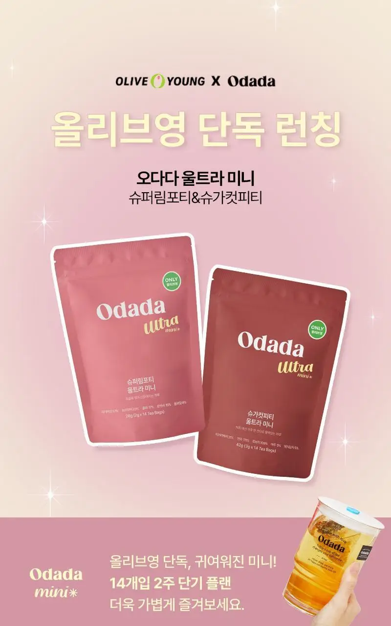 [올영단독] 오다다 이너케어 미니 14개입 2종 택 1 (슈퍼림포티 울트라/슈가컷피티 울트라) 상세페이지 2